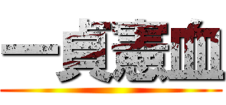 一貞憲血 ()