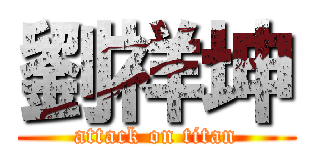 劉祥坤 (attack on titan)