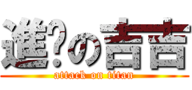 進擊の吉吉 (attack on titan)