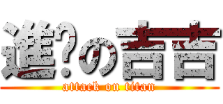 進擊の吉吉 (attack on titan)