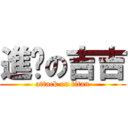 進擊の吉吉 (attack on titan)