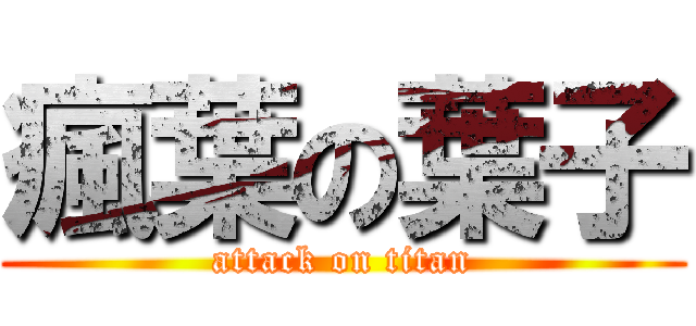 瘋葉の葉子 (attack on titan)