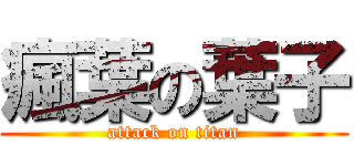 瘋葉の葉子 (attack on titan)