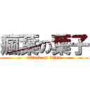 瘋葉の葉子 (attack on titan)