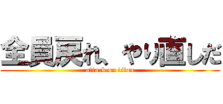 全員戻れ、やり直しだ (attack on titan)