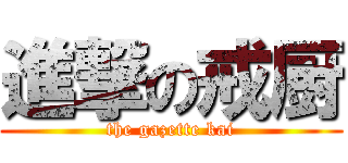進撃の戒厨 (the gazette kai)
