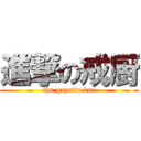 進撃の戒厨 (the gazette kai)