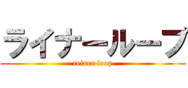ライナーループ (reiner loop)