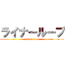 ライナーループ (reiner loop)