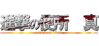 進撃の便所  真 (attack on titan)