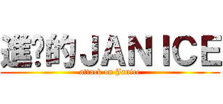 進擊的ＪＡＮＩＣＥ (attack on Janice)