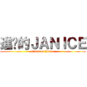 進擊的ＪＡＮＩＣＥ (attack on Janice)
