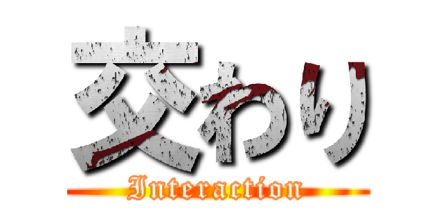 交わり (Interaction)