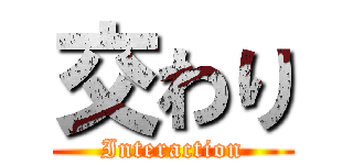 交わり (Interaction)