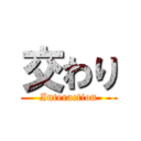 交わり (Interaction)