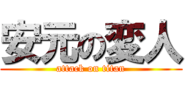 安元の変人 (attack on titan)