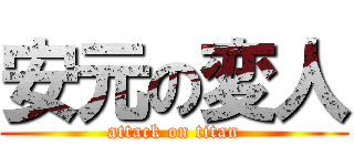 安元の変人 (attack on titan)