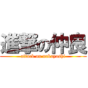 進撃の仲良 (attack on nakayoshi)