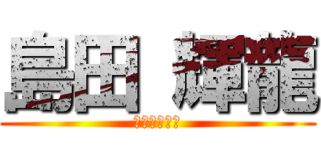 島田 輝龍 (のぐちまなと)
