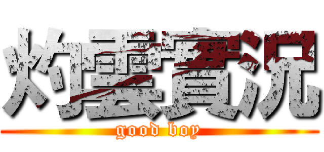 灼雲實況 (good boy)