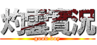 灼雲實況 (good boy)