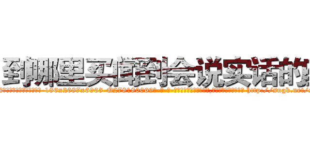 到哪里买闻到会说实话的药 (到哪里买闻到会说实话的药【电-186x2687x6963-Q278180069元-吉-药-业】我们做的是长期生意,靠的是老客户长期支持 http://sngk.net/s5Xcx3
)