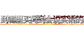 到哪里买闻到会说实话的药 (到哪里买闻到会说实话的药【电-186x2687x6963-Q278180069元-吉-药-业】我们做的是长期生意,靠的是老客户长期支持 http://sngk.net/s5Xcx3
)