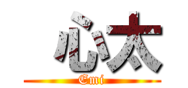 心太 (Emi)