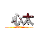  心太 (Emi)