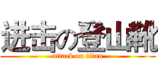 进击の登山靴 (attack on titan)