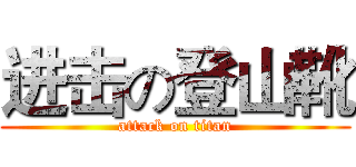 进击の登山靴 (attack on titan)