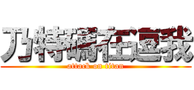 乃特碼在逗我 (attack on titan)
