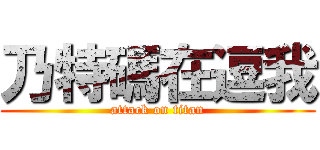 乃特碼在逗我 (attack on titan)