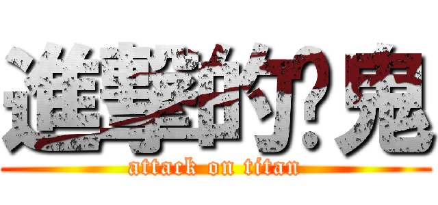 進撃的焱鬼 (attack on titan)