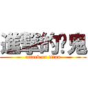 進撃的焱鬼 (attack on titan)