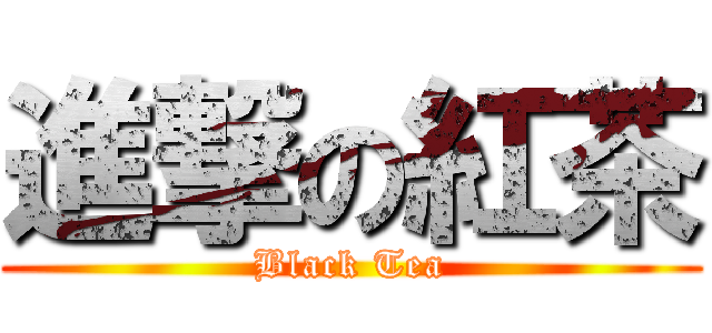 進撃の紅茶 (Black Tea)