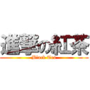 進撃の紅茶 (Black Tea)