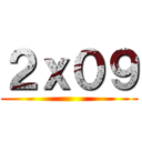 ２ｘ０９ ()