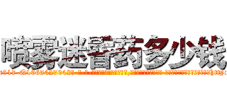 喷雾迷昏药多少钱 (喷雾迷昏药多少钱【电-话151x68344x817-Q1065427042元-吉-药-业】我们做的是长期生意,靠的是老客户长期支持 喷雾迷昏药多少钱在发表了一篇http://sngk.net/9MyzMo

参考消息网我们做的是长期生意,靠的是老客户长期支持也许我们早该意识到，就连鲍勃·霍斯金斯（金球奖戏剧类电影男主角 
)