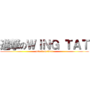 進撃のＷＩＮＧ ＴＡＴ (attack on titan)