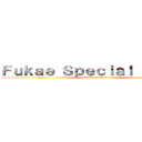 Ｆｕｋａｅ Ｓｐｅｃｉａｌ Ｓｔｅｅｉ (attack on titan)