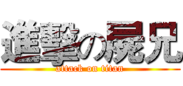 進擊の屍兄 (attack on titan)