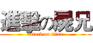 進擊の屍兄 (attack on titan)