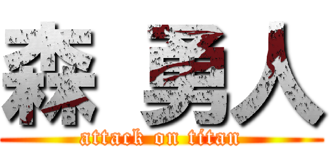 森 勇人 (attack on titan)