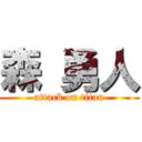 森 勇人 (attack on titan)