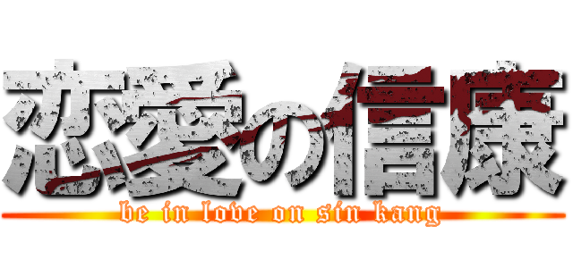 恋愛の信康 (be in love on sin kang)
