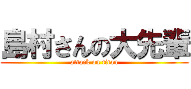 島村さんの大先輩 (attack on titan)