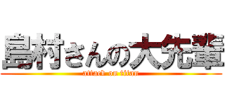 島村さんの大先輩 (attack on titan)