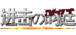 进击の昀廷 (attack on titan)