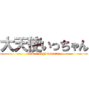 大天使いっちゃん (kawai sugi warota )